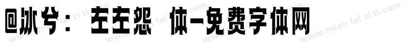 @冰兮: 左左怨霊体字体转换
